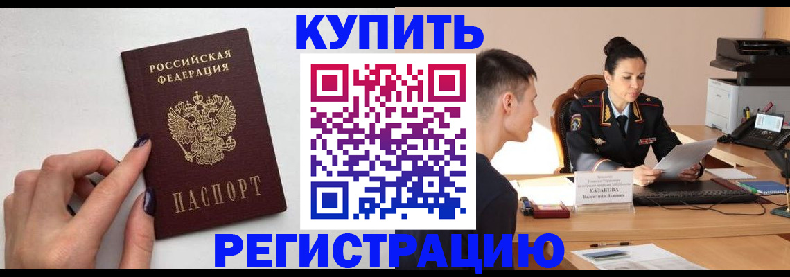 временная регистрация собственник в Высоковске